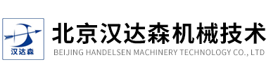 北京汉达森机械技术有限公司
